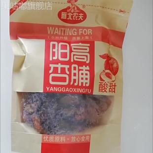 雁北农夫500克特价 酸甜杏脯杏干杏条农家水果干办公室休闲食品