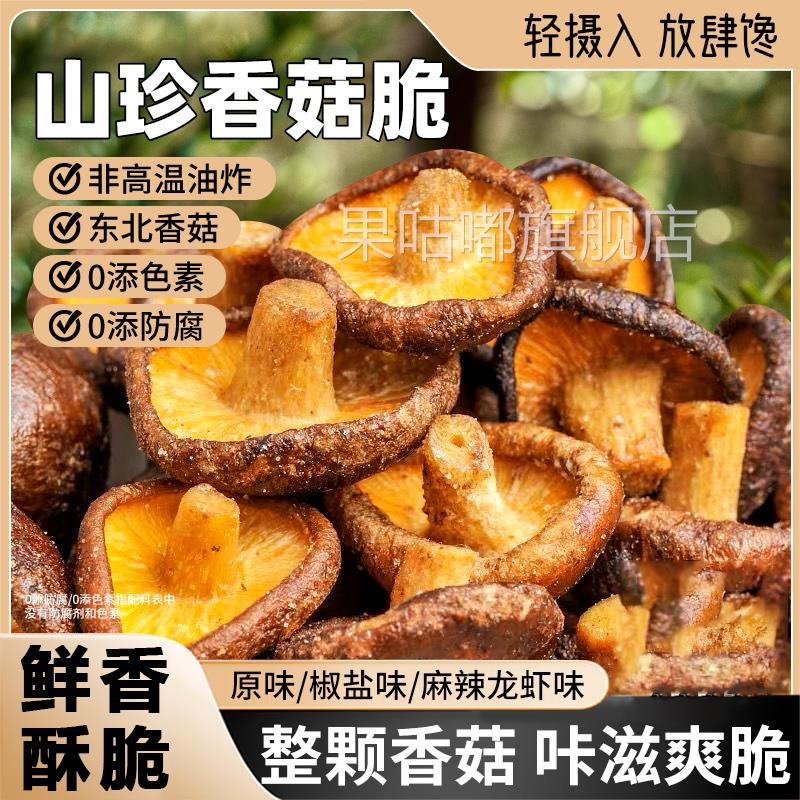 黑松露香菇脆即食香菇脆片零食碎非油炸蔬菜干香蘑菇片脱水果蔬脆