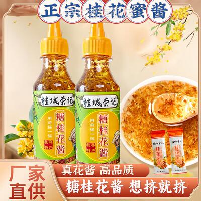 正宗桂花蜜酱官方旗舰店桂花酱无添加纯桂花酱甜品桂城荣记家用