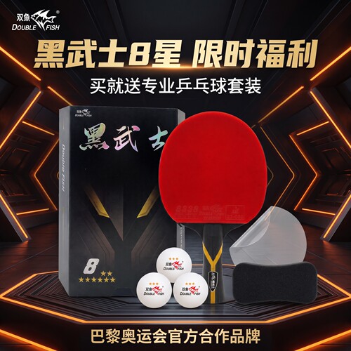 双鱼专业成品拍8星乒乓球拍套装