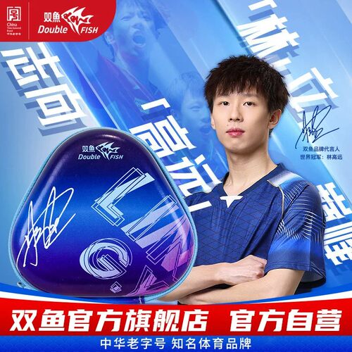 双鱼正品林高远肖像乒乓球 收藏纪念比赛训练球官方正品 送球盒