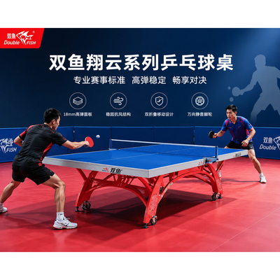 【双鱼翔云X1】双鱼乒乓球桌室内乒乓球台训练比赛专业标准版案子
