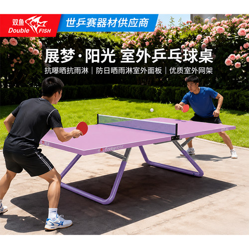 双鱼展梦阳光乒乓球台室外标准尺寸大赛级乒乓球桌户外家用训练台