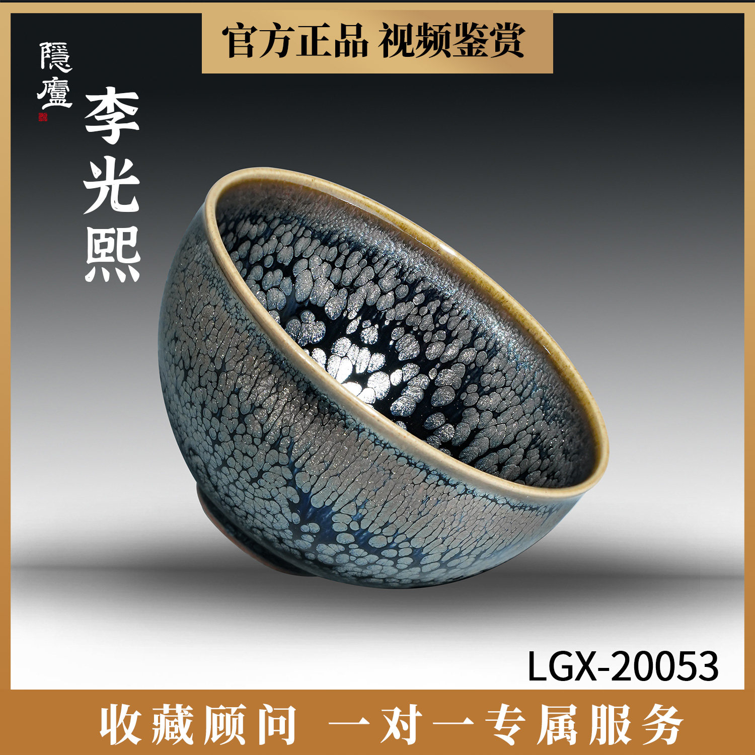 李光熙建盏茶杯 纯手工建窑 凝心倾心守愚 茶盏主人杯建阳铁胎