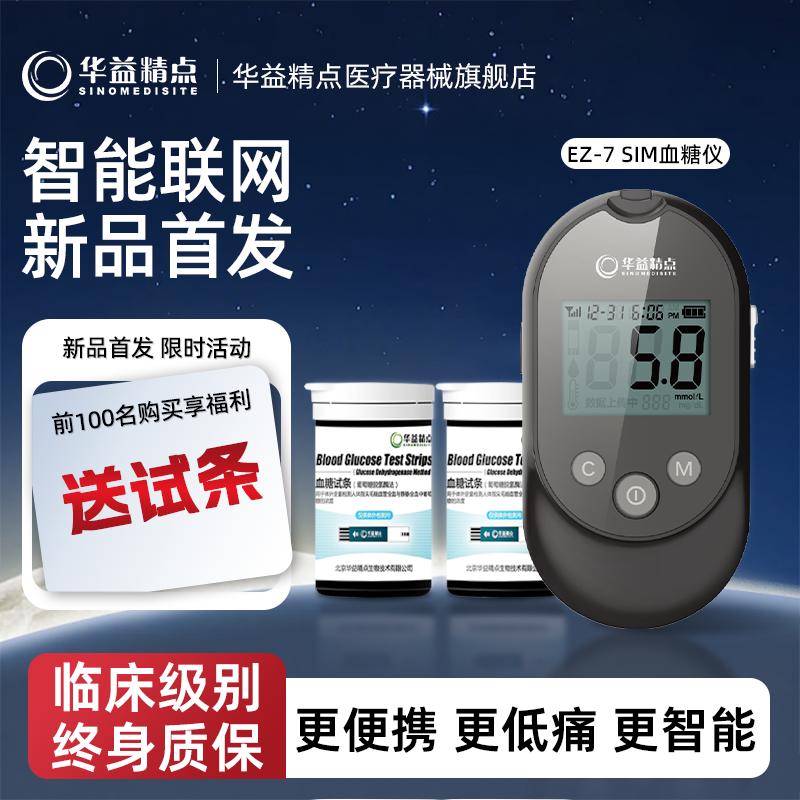华益精点【新品】血糖仪EZ-7 SIM医院同款医用级高精度血糖检测仪