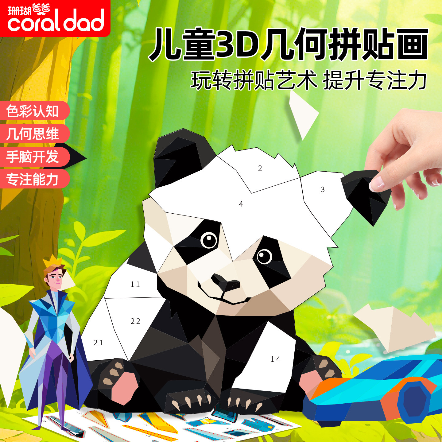 珊瑚爸爸3D几何拼贴画儿童女孩立体贴纸宝宝幼儿园手工专注力训练
