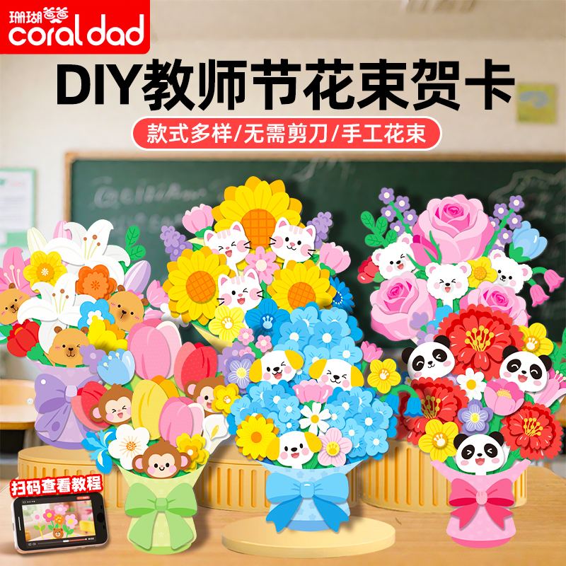 珊瑚爸爸创意手工diy花朵贺卡