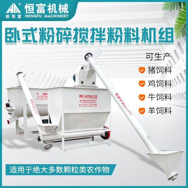 恒富机械卧式粉碎搅拌粉料机组蛋鸡饲料加工设备9HT2000型设备