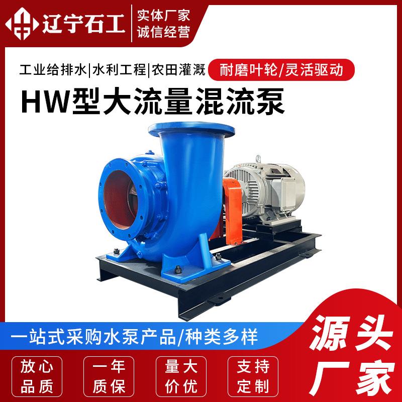 HW型混流泵大流量灌溉浇地农用离心水泵水利工程防汛排涝抽水泵