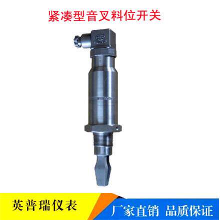 紧凑型音叉料位开关厂家小巧型赫斯曼接头音叉液位控制器质量可靠