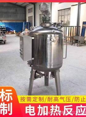 不锈钢搅拌罐立式搅拌罐饲料工业食品化工电加热液体搅拌罐反应釜