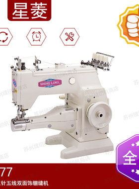 星菱FW777-356 细筒型三针五线双面饰绷缝机
