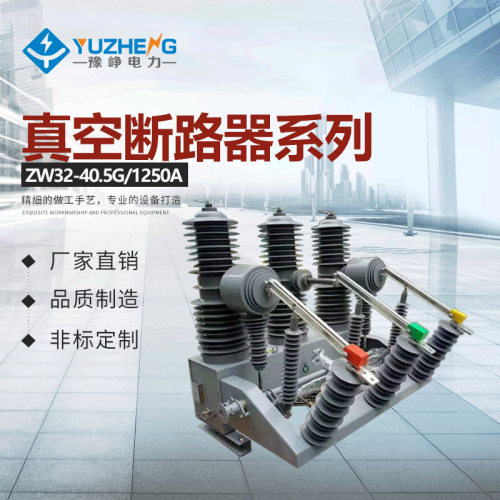 厂家供应35KV高压真空断路器ZW32-40.5/断路器 zw32真空断路器