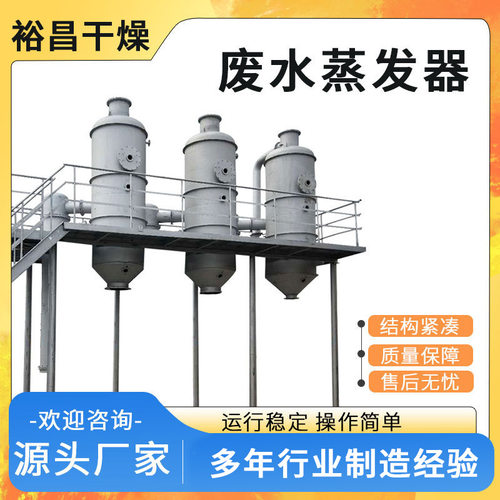 废水蒸发器 三效蒸发器 工业废水蒸发器 高盐电镀废水蒸发器