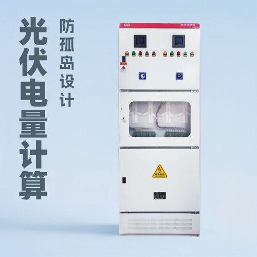 光伏发电并网柜配电柜300kw计量柜200kw电容补偿柜GGD配电机柜