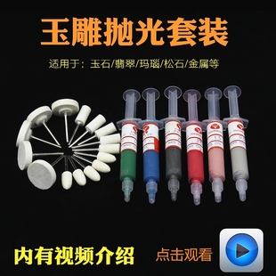 玉石玉雕雕刻工具抛光打磨翡翠和田玉打磨头抛光头研磨膏 套装