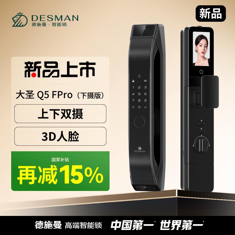 德施曼大圣Q5FPro下摄版3D人脸识别智能锁锁指纹锁家用防盗门锁