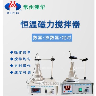 常州澳华双数显/定时/恒温磁力搅拌器85-1/2JB-2/3A小型搅拌机