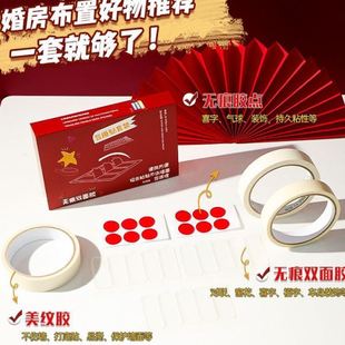 饰美纹纸双面胶婚庆用品不留胶保护墙气球点胶无痕布置 结婚婚房装