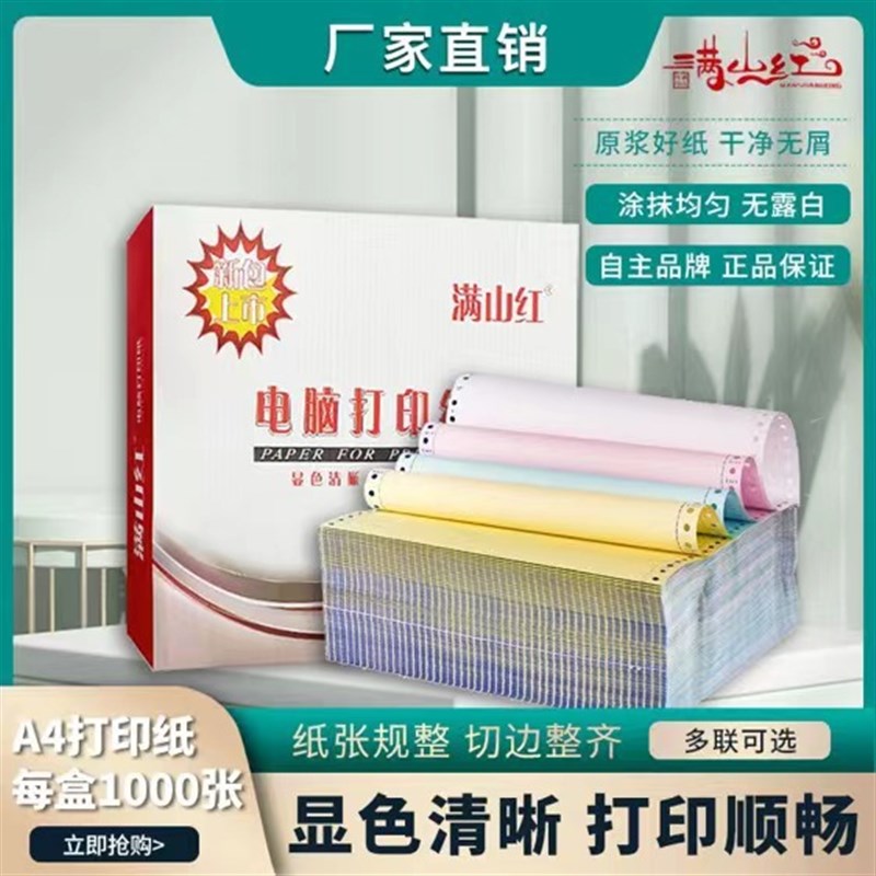 满山红电脑打印纸二联二等分三联三等分出货清单生产