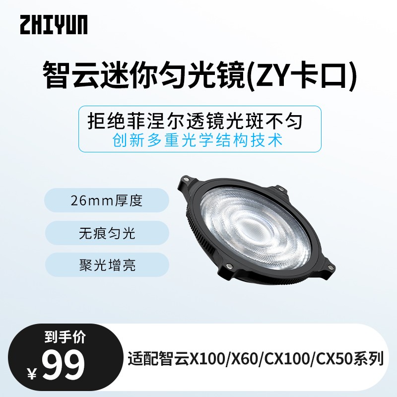 智云迷你匀光镜(ZY卡口)图片