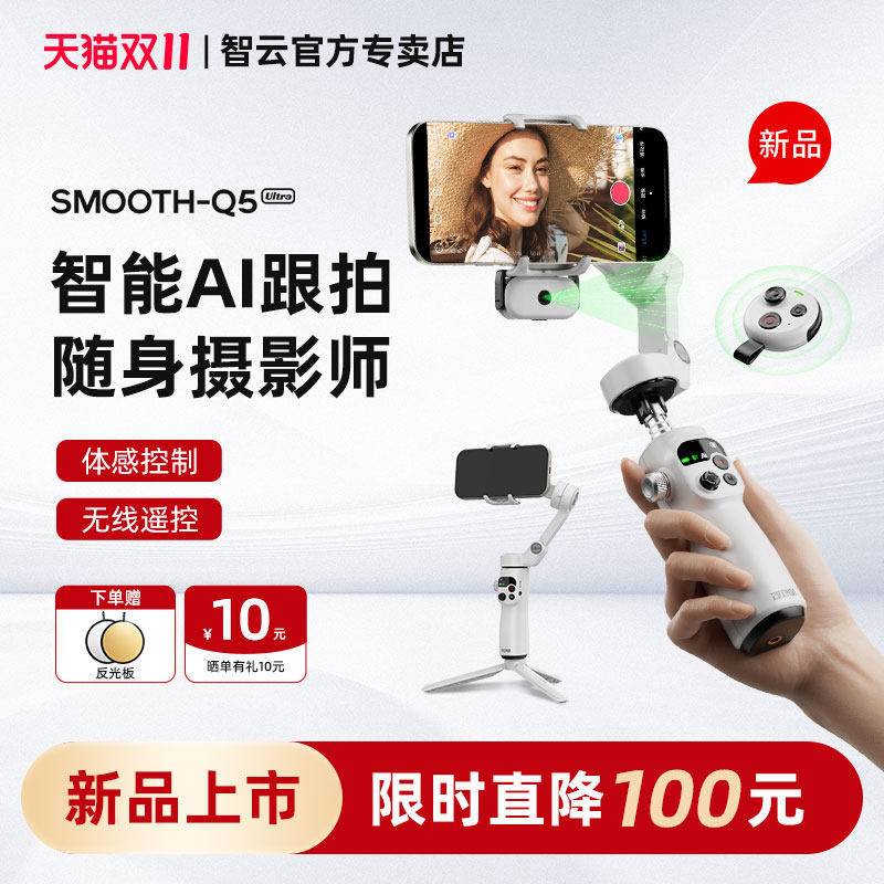 智云Q5 Ultra手机云台稳定器三轴防抖AI智能追踪手持可折叠便携全场景拍照直播vlog拍摄神器