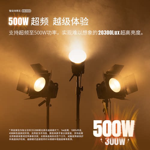 智云功率王G300直播补光灯300W