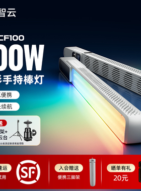 智云写趣CF100全彩RGB棒灯100W户外拍照便携夜景人像氛围led摄影冰灯直播视频拍摄手持打光发丝常亮灯CX100