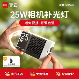 ZHIYUN智云写趣CM25相机补光灯便携摄影人像打光户外手持双色温柔光口袋灯大功率25W拍照热靴