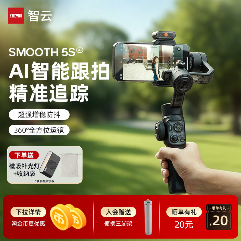 智云SMOOTH5S AI手机云台稳定器智能跟拍云台防抖手持稳定器AI追踪拍摄正交三轴360度运镜直播拍摄vlog神器