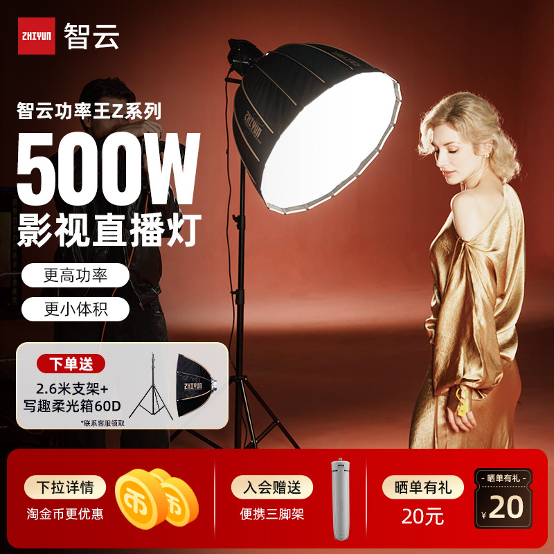 ZHIYUN智云功率王Z5直播补光灯拍摄专用500w专业室内拍照视频摄影发丝灯绿幕直播间抖音卖货服装人像常亮灯Z2