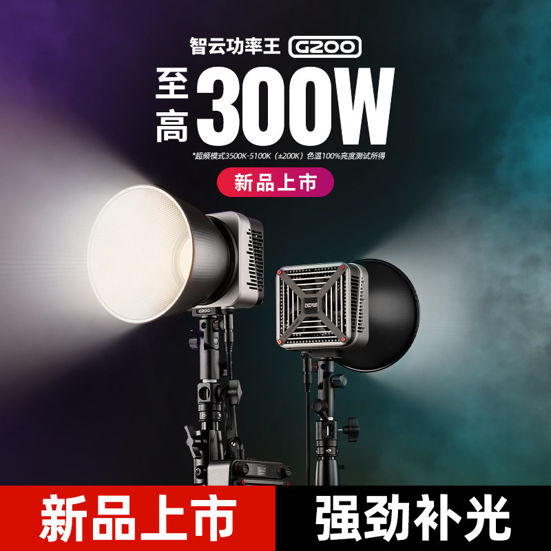 智云功率王G200大功率COB补光灯直播摄影常亮灯拍照打光双色温聚光灯人像拍摄美颜柔光灯300W专业电影视灯