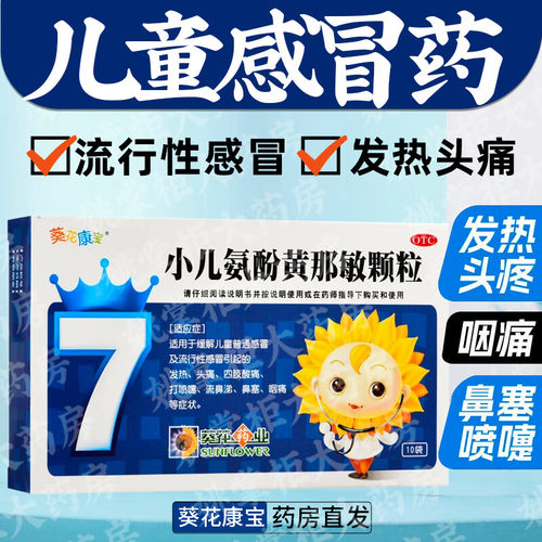 [葵花康宝]小儿氨酚黄那敏颗粒0.5mg5mg125mg*2g*10袋/盒