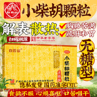 白云山小柴胡颗粒（无糖型）4g*10袋/盒 解表散热疏肝和胃寒热往