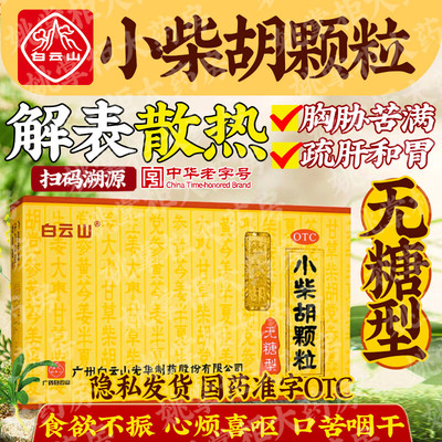 【白云山】小柴胡颗粒4g*10袋/盒