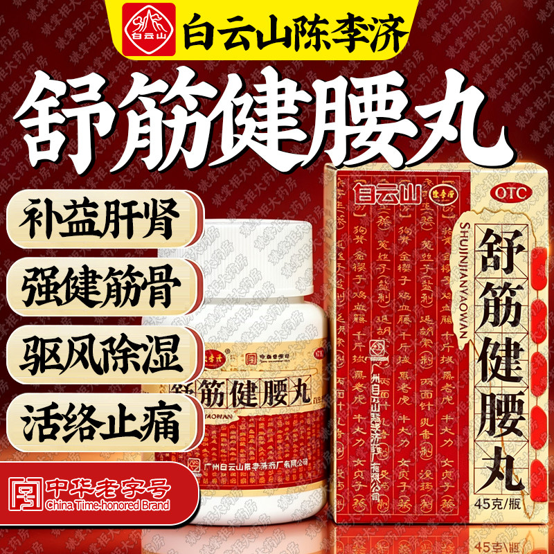 陈李济舒筋健腰丸补益肝肾强健筋骨驱风除湿活络止痛用于腰膝酸痛