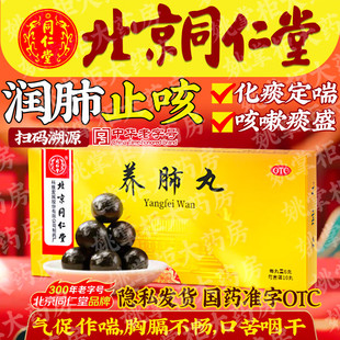 北京同仁堂养肺丸10丸滋阴补肺止嗽定喘阴虚肺热咳嗽痰喘胸闷气短