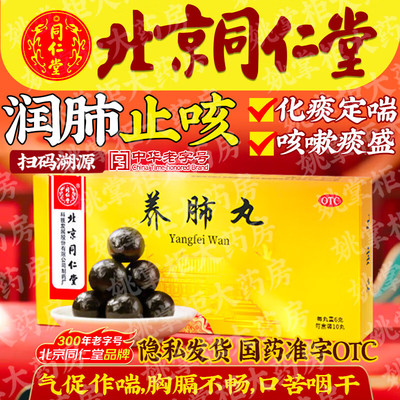 【同仁堂】养肺丸6g*10丸/盒