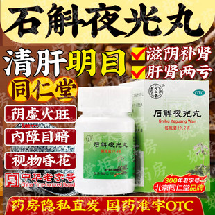 同仁堂石斛夜光丸滋阴补肾清肝明目肝肾两亏阴虚火旺内障目暗视物