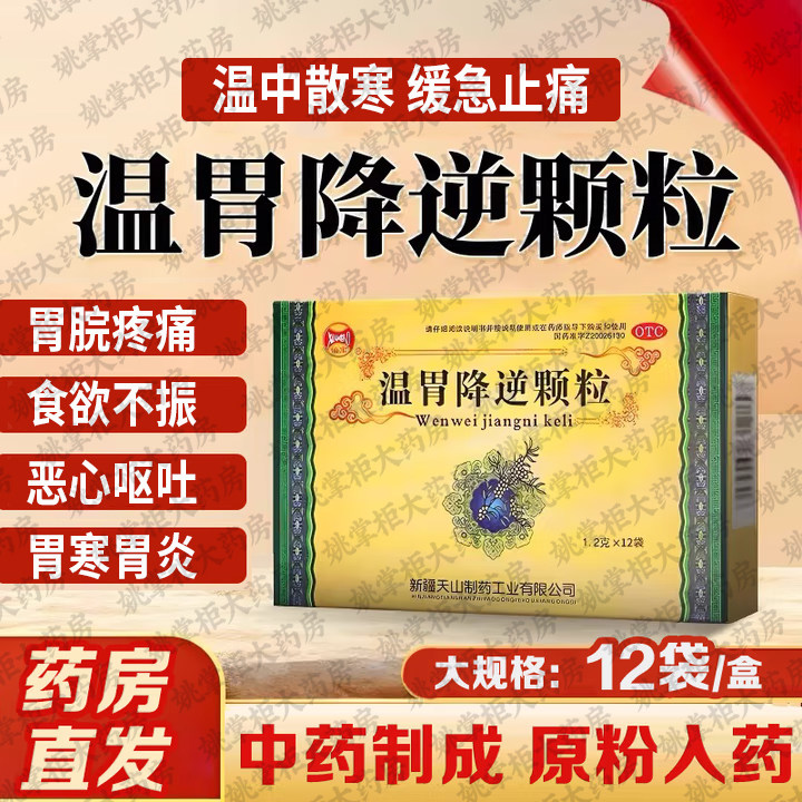 仙宝温胃降逆颗粒12袋 胃寒胃脘疼痛食欲不振恶心呕吐慢性胃炎
