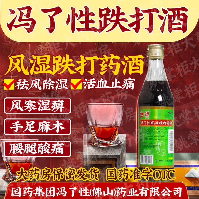 冯了性风湿跌打药酒跌扑损伤手足麻木风寒湿痹腰腿酸痛淤青肿疼