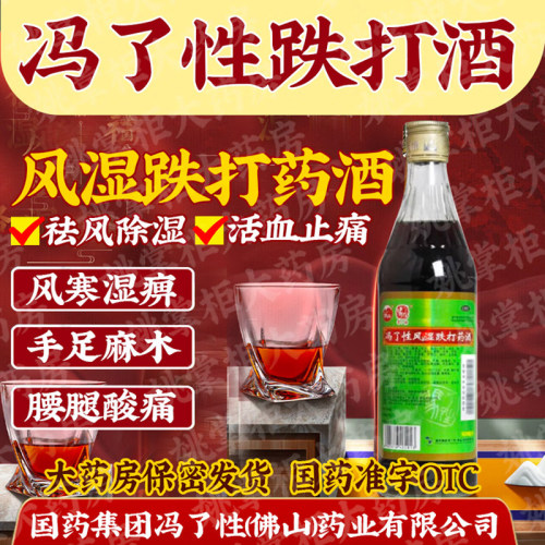 【冯了性】冯了性风湿跌打药酒500ml/瓶
