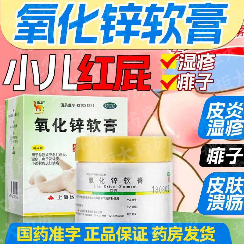信龙氧化锌软膏20g小儿红屁湿疹痱子急性亚急性皮炎皮肤溃疡外用