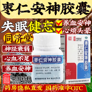 同济堂 枣仁安神胶囊25粒 养血安神 失眠健忘 心烦头晕 神经衰弱