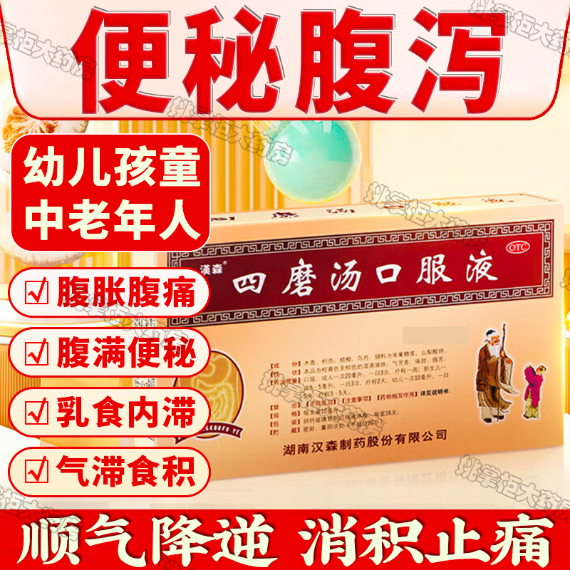【汉森】四磨汤口服液10ml*8支/盒
