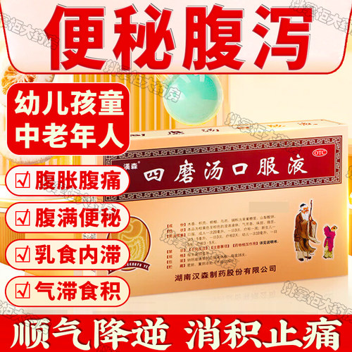 【汉森】四磨汤口服液10ml*8支/盒