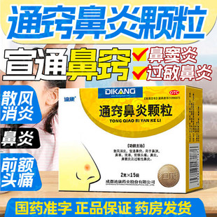 迪康通窍鼻炎颗粒2g*15袋 鼻炎鼻窦炎过敏性鼻炎鼻塞流涕鼻炎用药