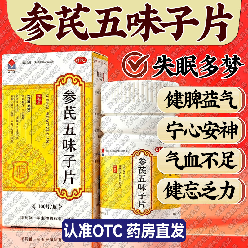 独一味参芪五味子片宁心安神气血不足心脾两虚所致的失眠多梦健忘