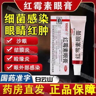 白云山红霉素眼膏 0.5%*2.5g用于沙眼结膜炎睑缘炎及眼外部感染