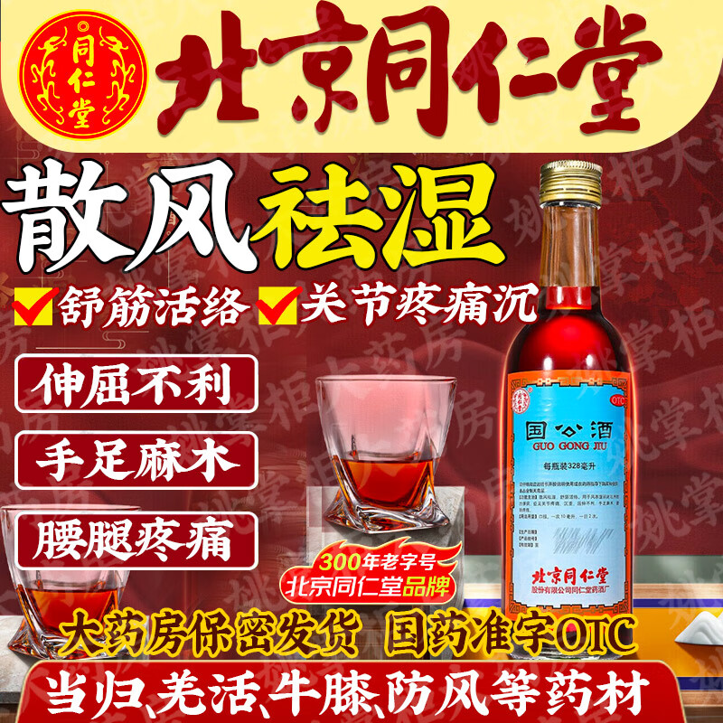 同仁堂国公酒328ml散风祛湿舒筋活络关节疼痛沉重伸屈不利手足麻